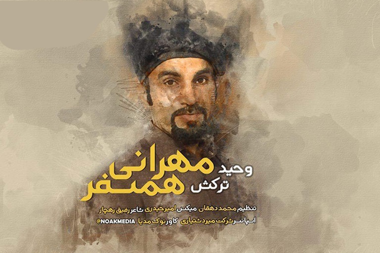 وحید حسین زهی مهربانی همسفر